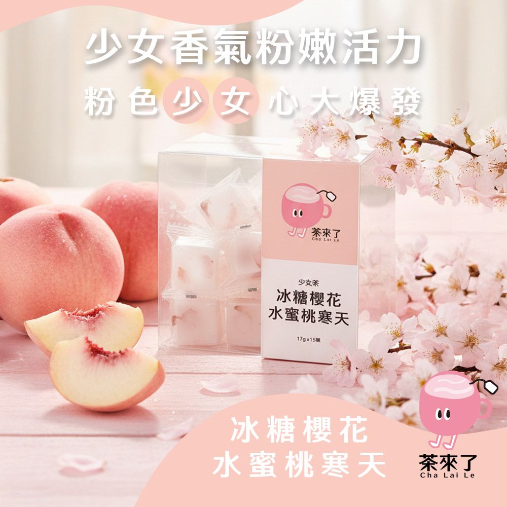 茶來了 冰糖櫻花水蜜桃寒天  三盒