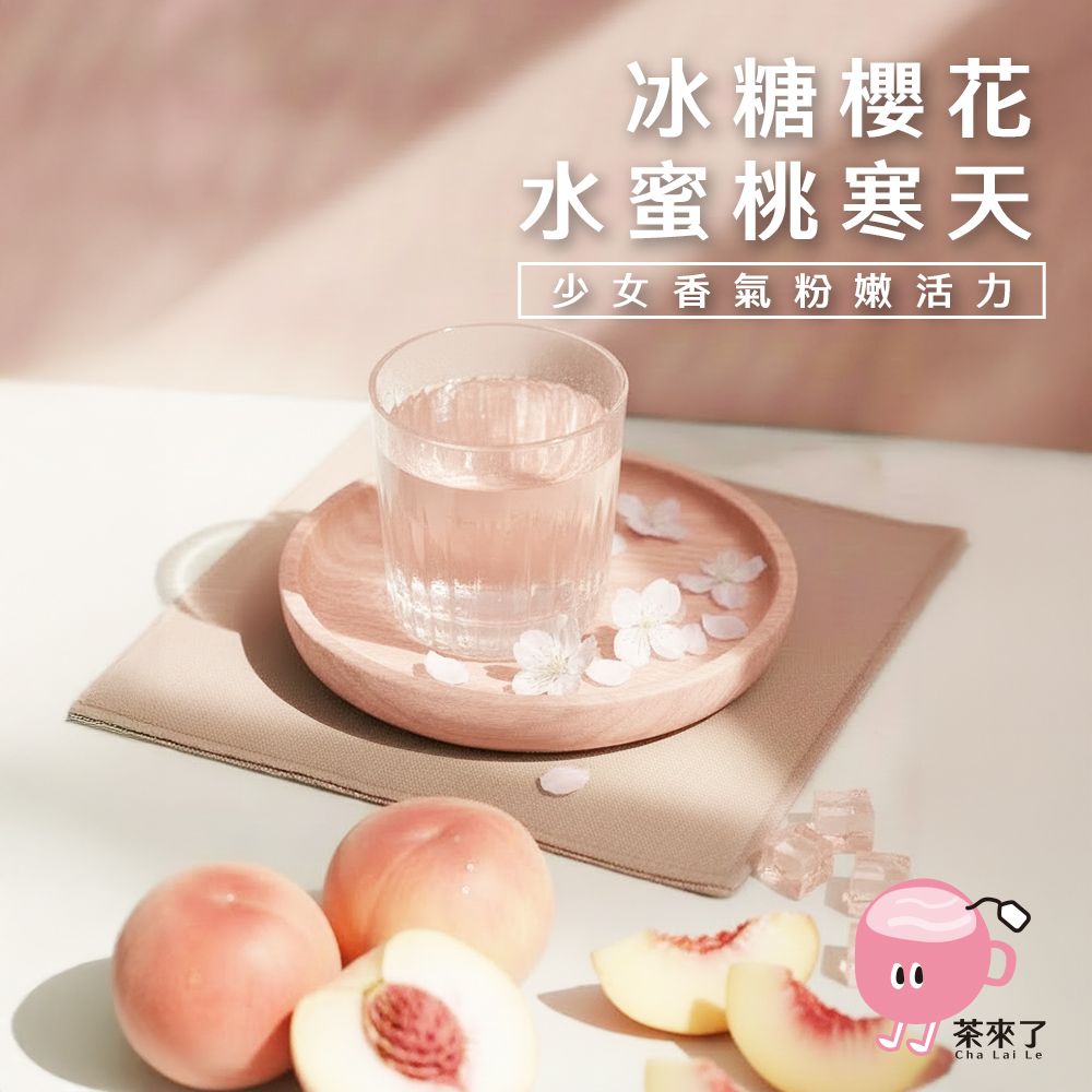 茶來了 冰糖櫻花水蜜桃寒天  三盒