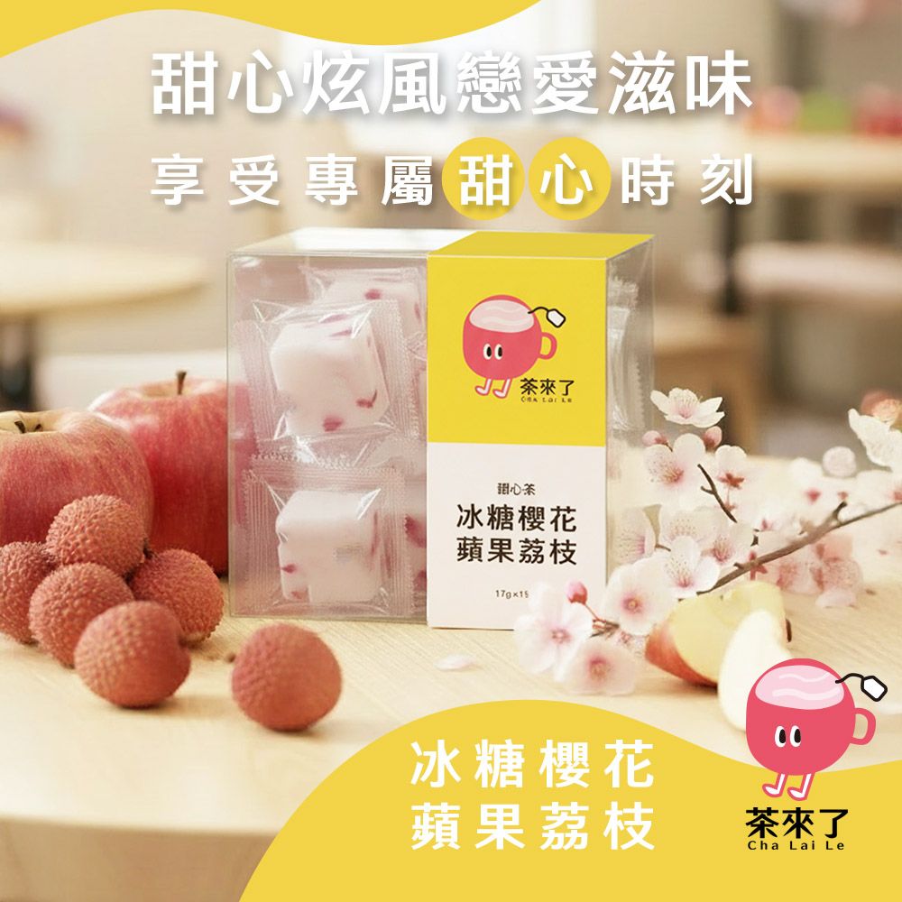 茶來了 冰糖櫻花蘋果荔枝 三盒