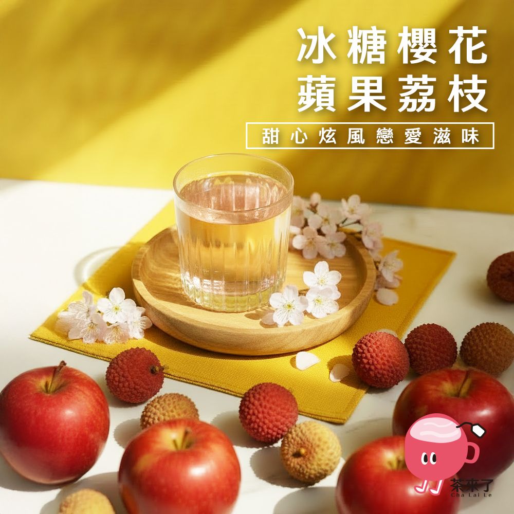 茶來了 冰糖櫻花蘋果荔枝 三盒