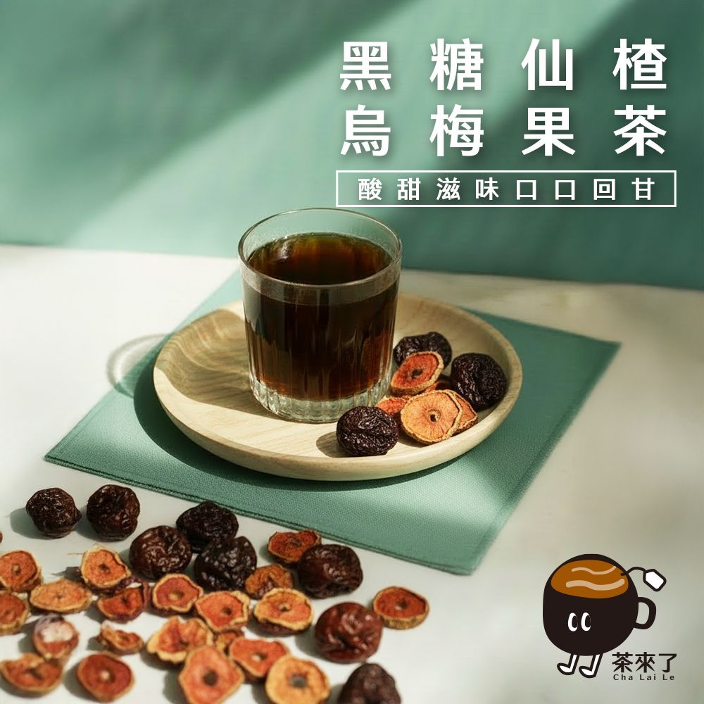 茶來了 黑糖仙楂烏梅果茶  三盒