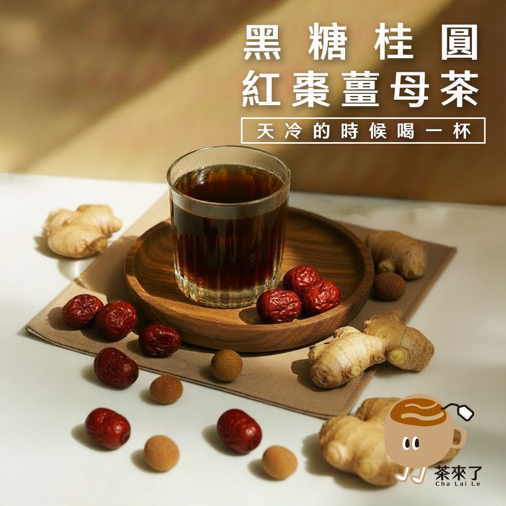 茶來了 黑糖桂圓紅棗薑母茶  三盒