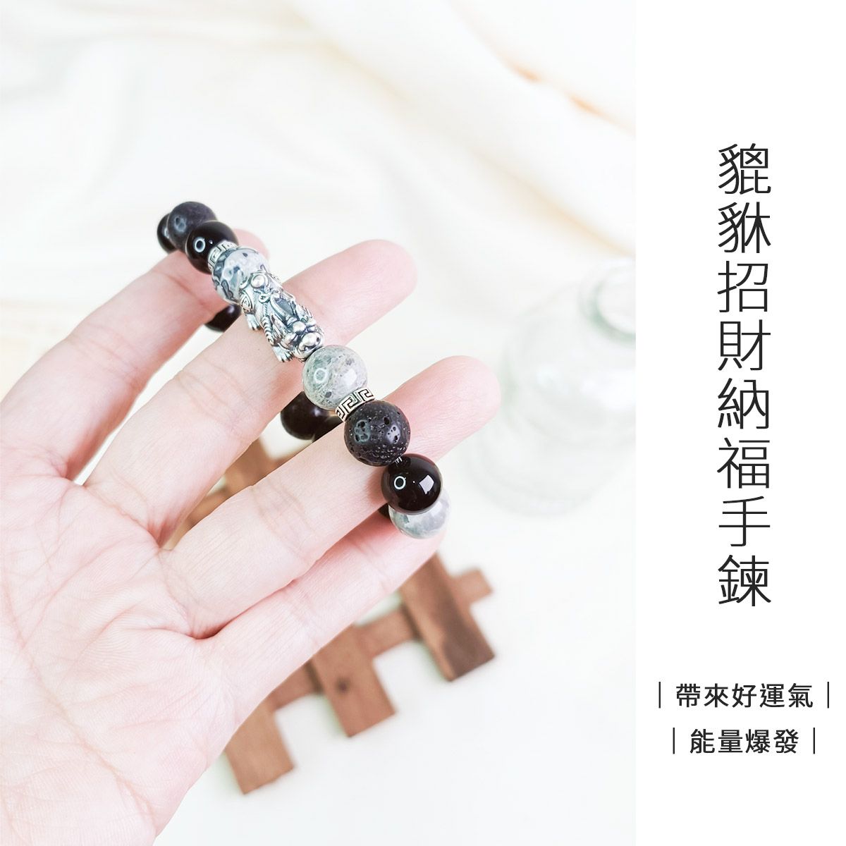 純銀貔貅中性招財納福手鍊 水晶手鍊 招財發財 轉運開運 黑瑪瑙 黑曜石 火山石 地圖石