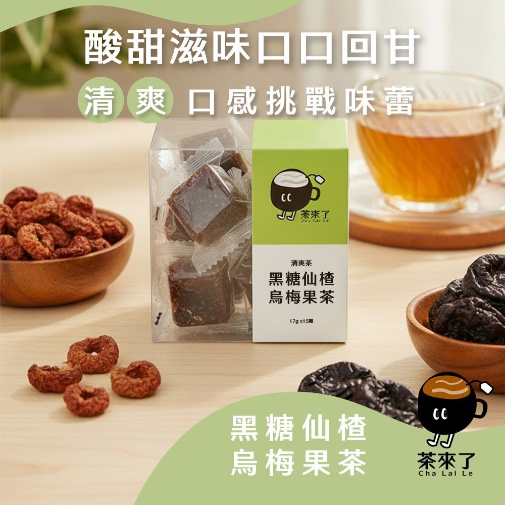 茶來了 黑糖仙楂烏梅果茶  三盒