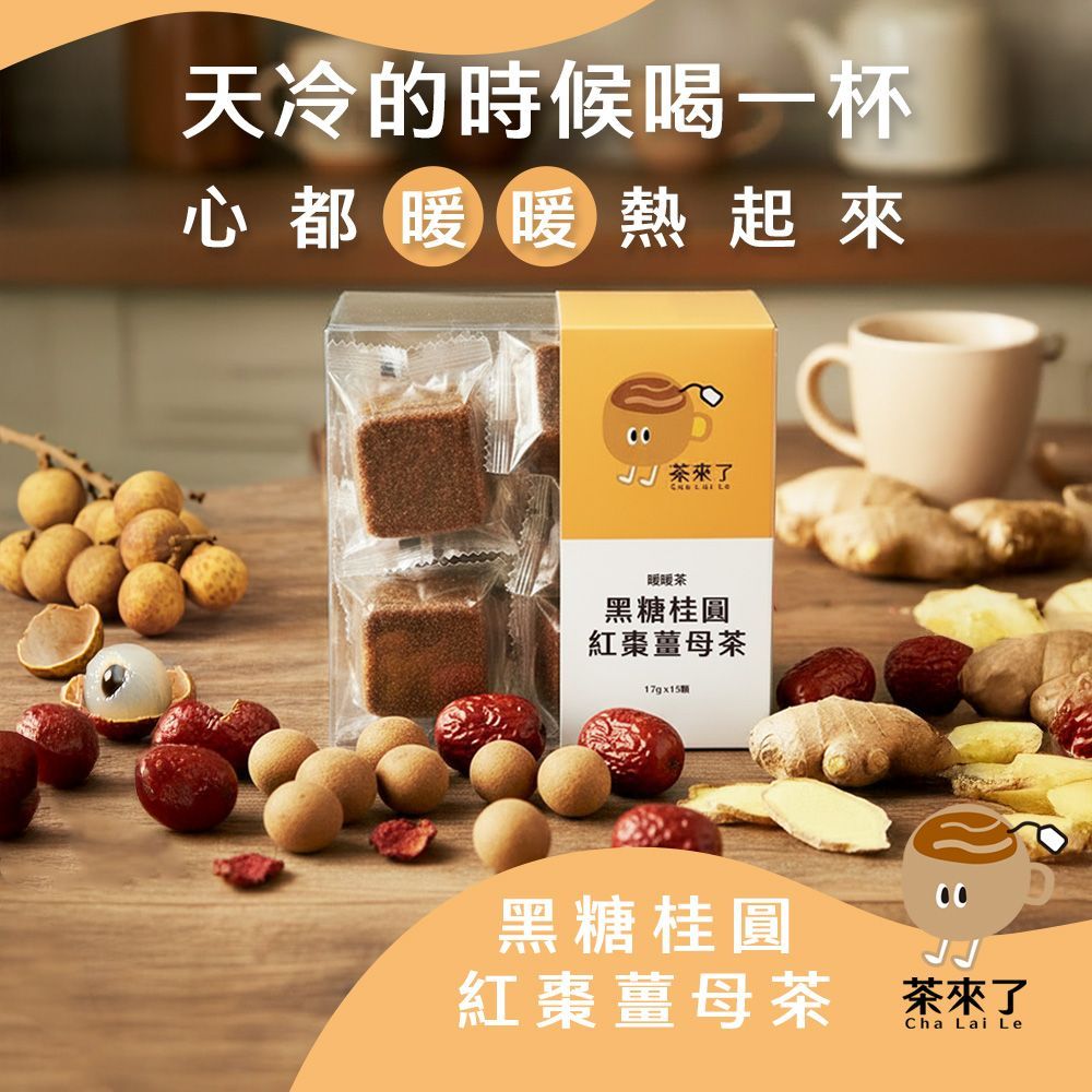 茶來了 黑糖桂圓紅棗薑母茶  三盒