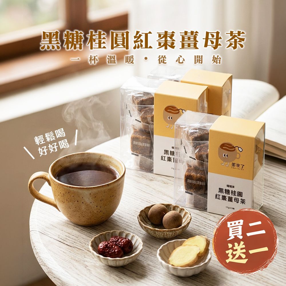 茶來了 黑糖桂圓紅棗薑母茶 買二送一