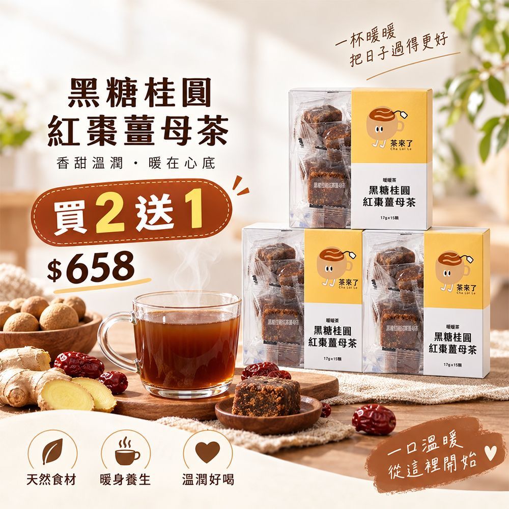 茶來了 黑糖桂圓紅棗薑母茶 買二送一