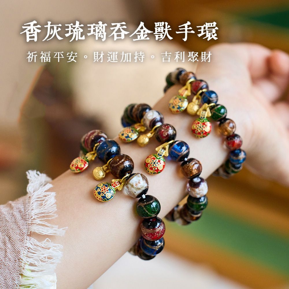 香灰琉璃吞金獸手環 手串 琉璃手環 香灰琉璃開運水晶手鍊 彈力手鏈 招財開運飾品
