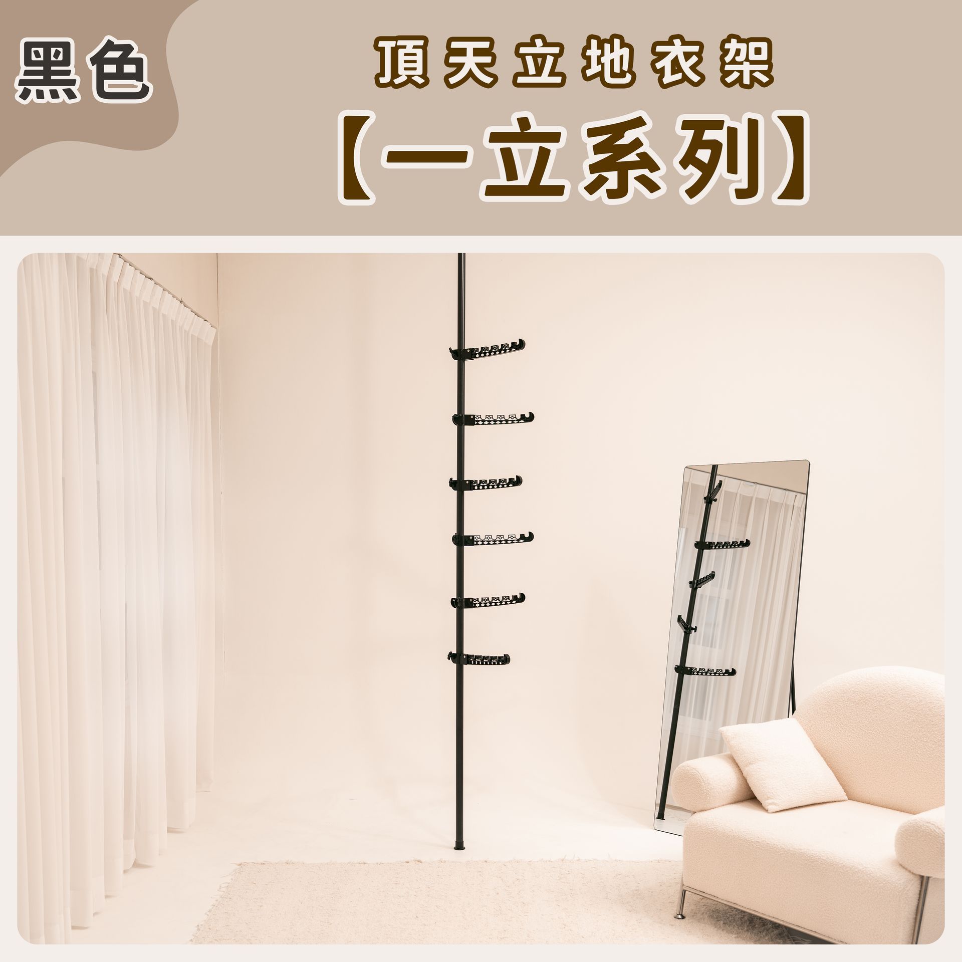 頂天立地衣架【一立系列】-黑色