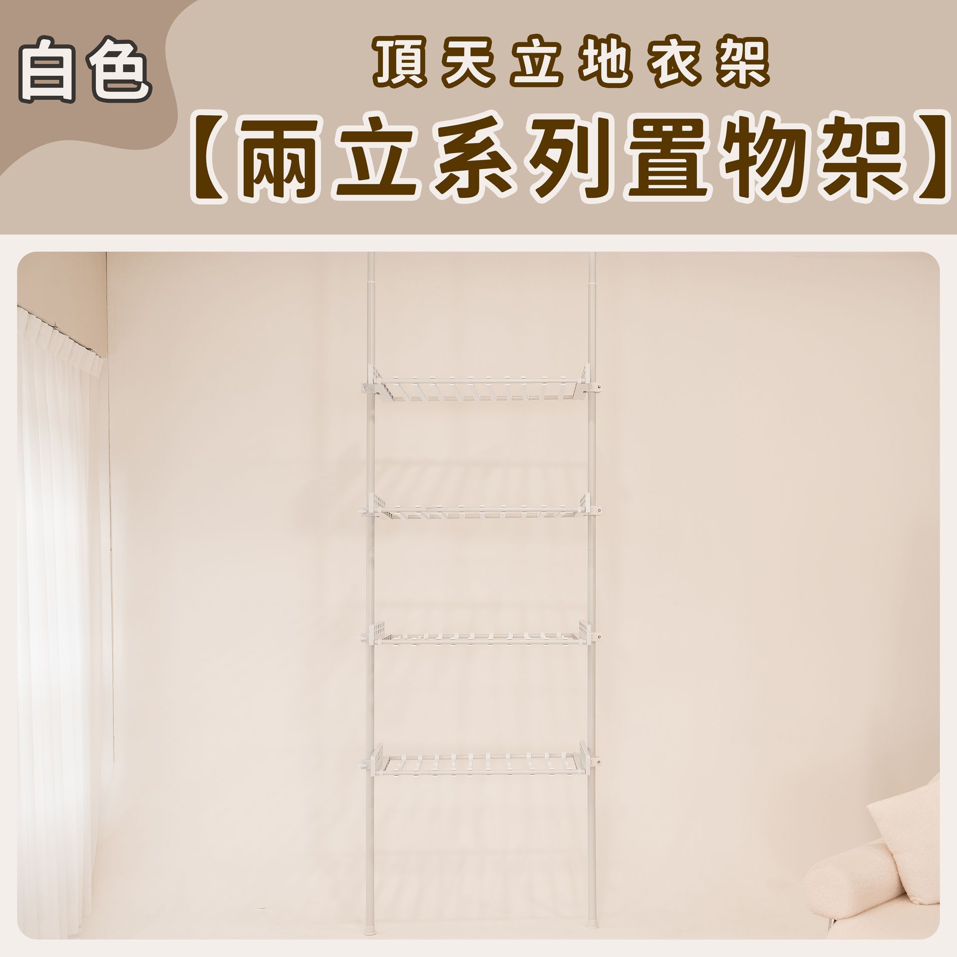 頂天立地置物架【兩立系列】-白色