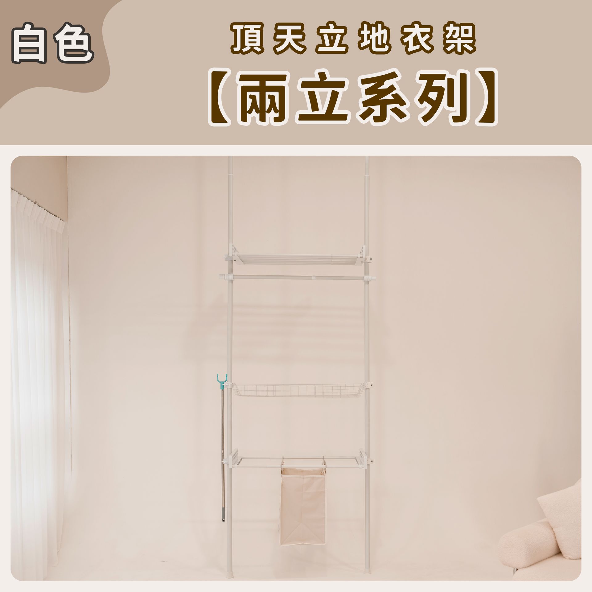 頂天立地衣架【兩立系列】-白色