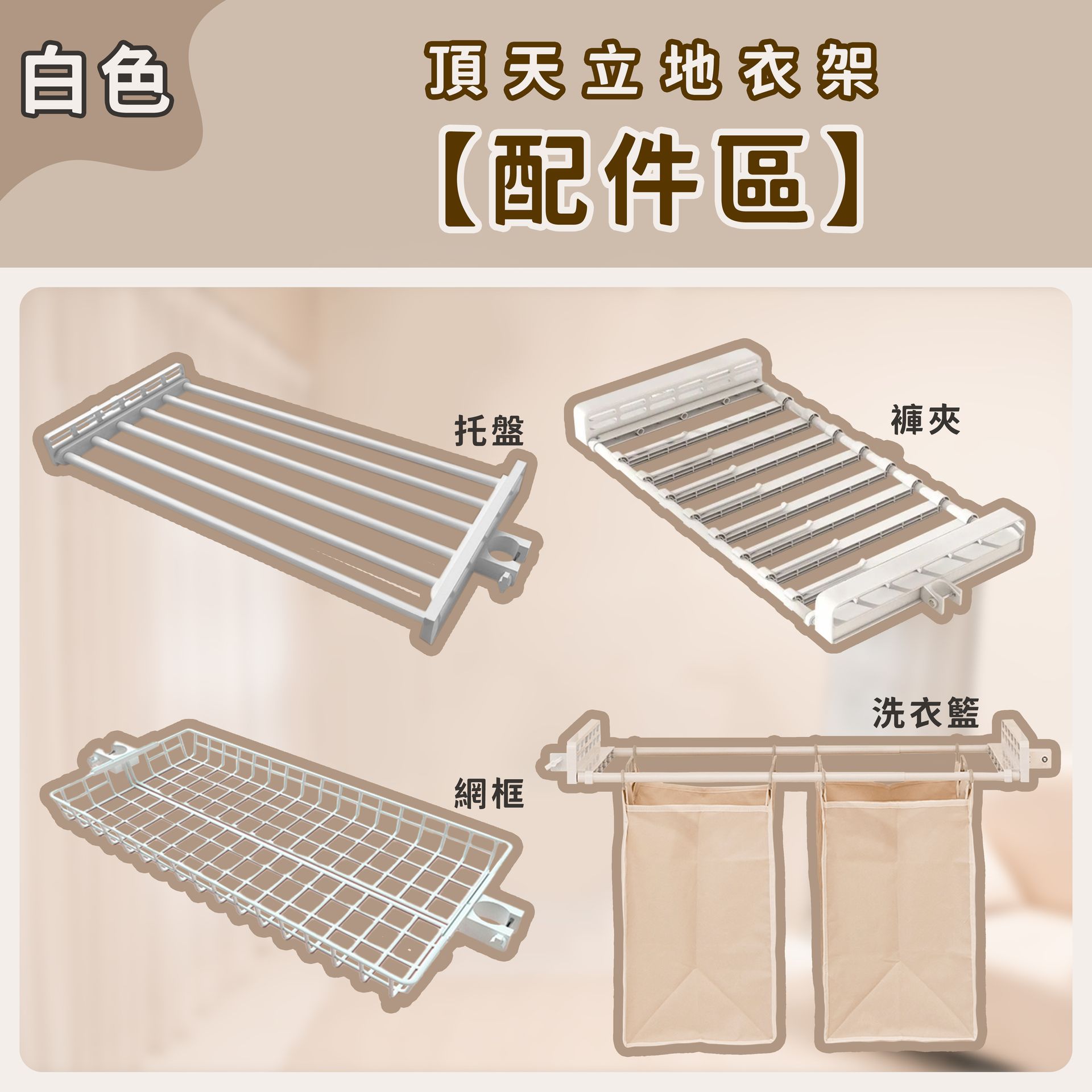 頂天立地衣架【配件區】-白色