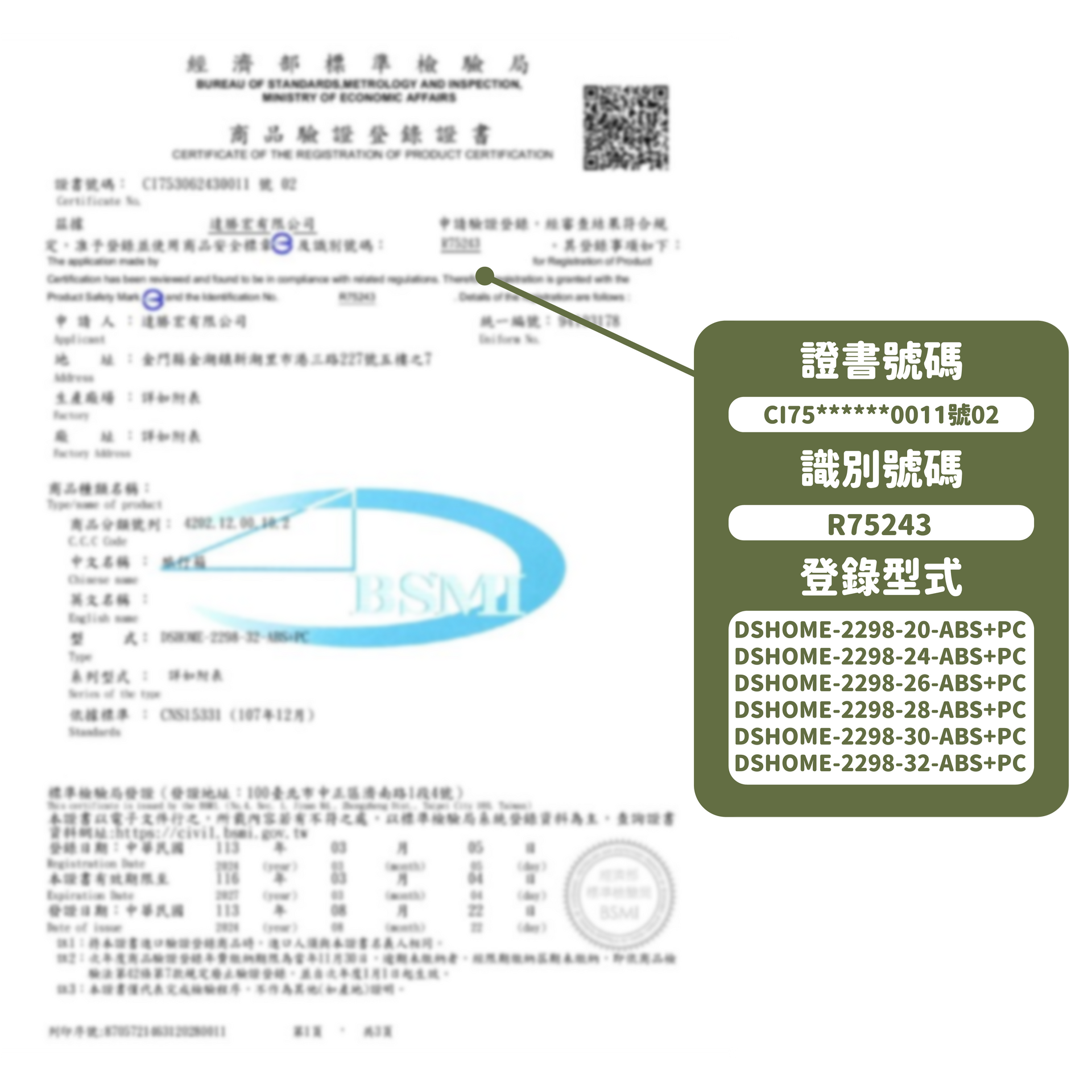 DSHome 行李箱 |  BSMI 商品安全標章認證