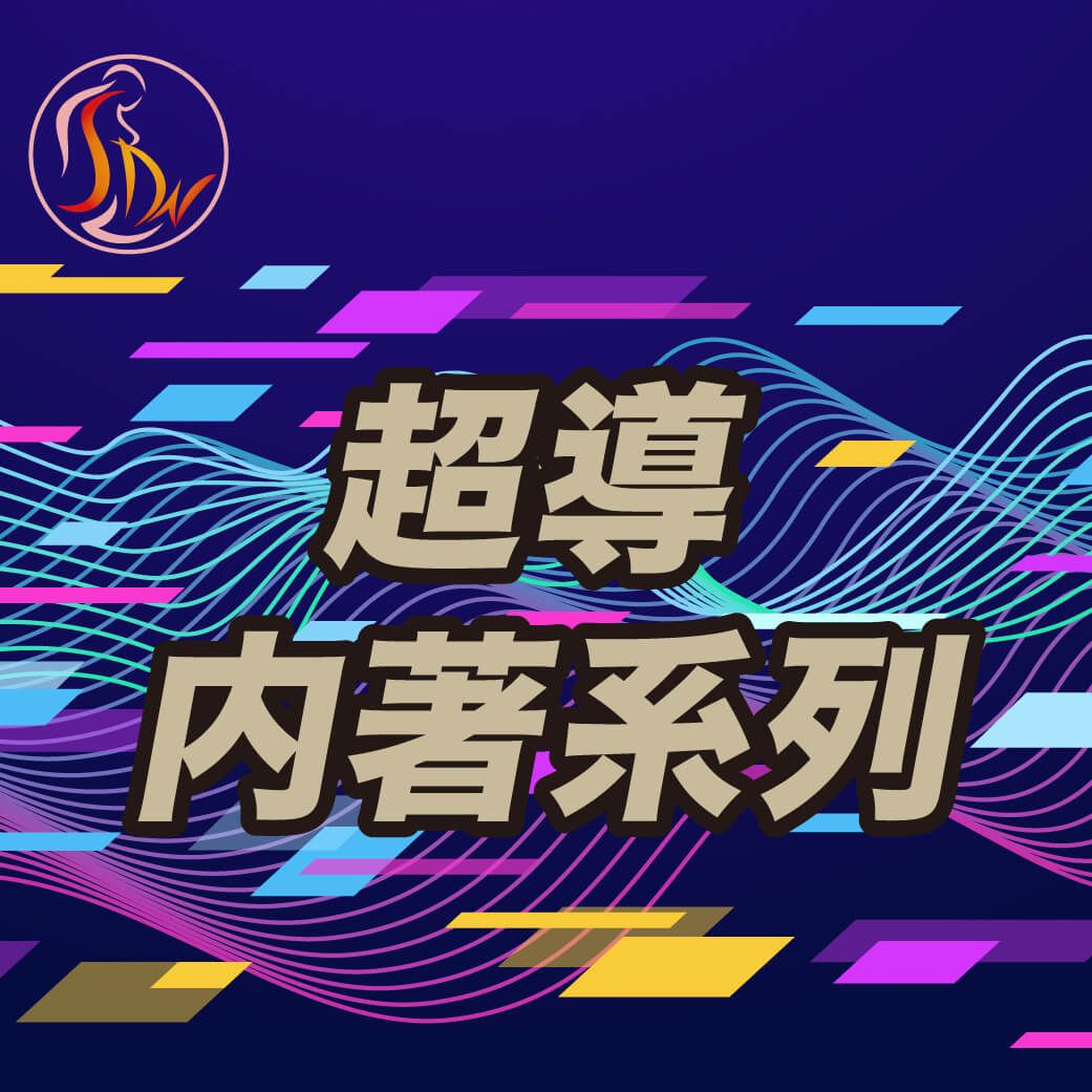 超導內著系列