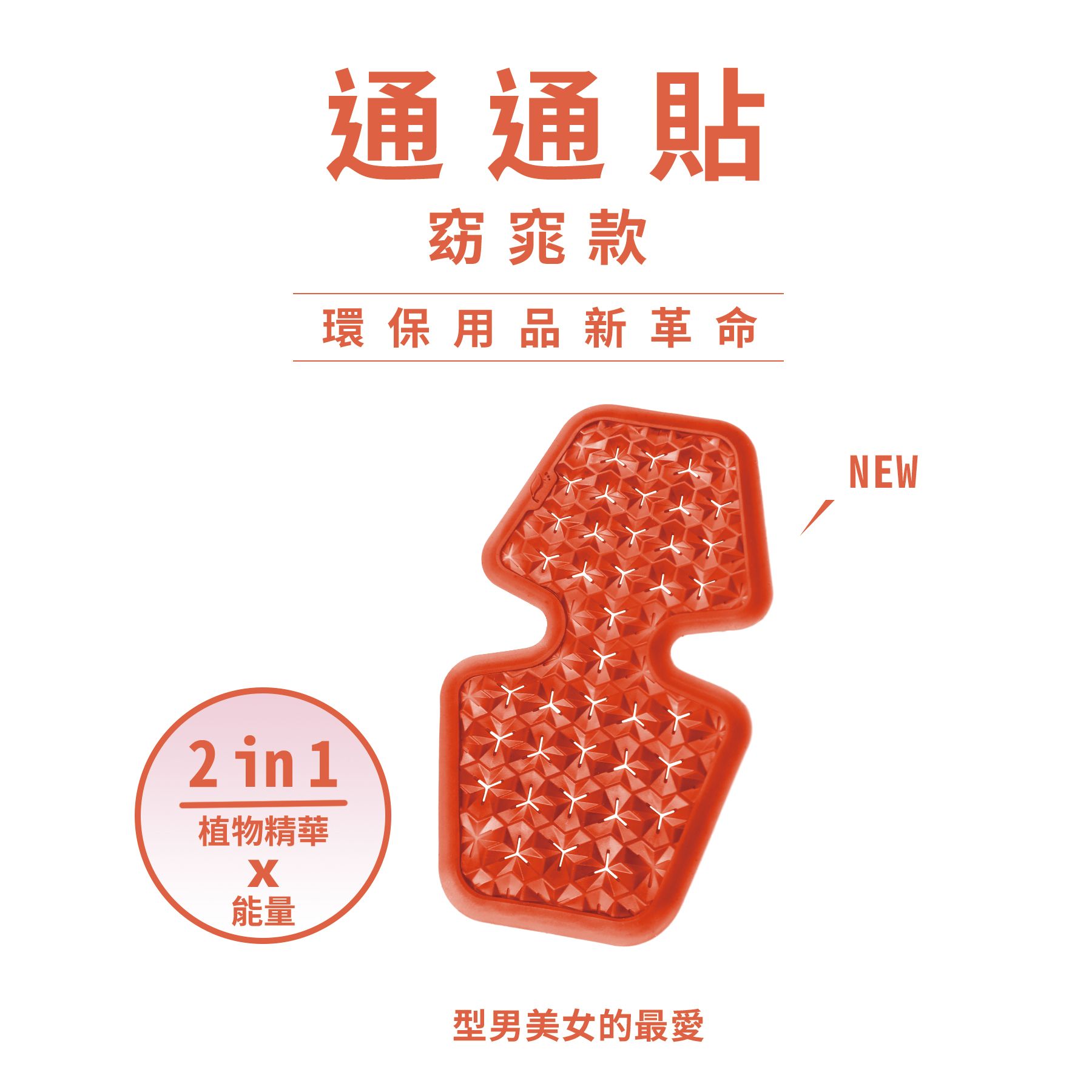 窈窕通通貼1片/盒