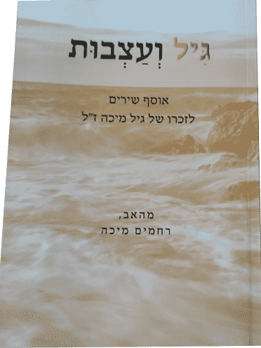 גיל ועצבות