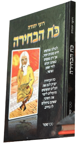 כח הבחירה