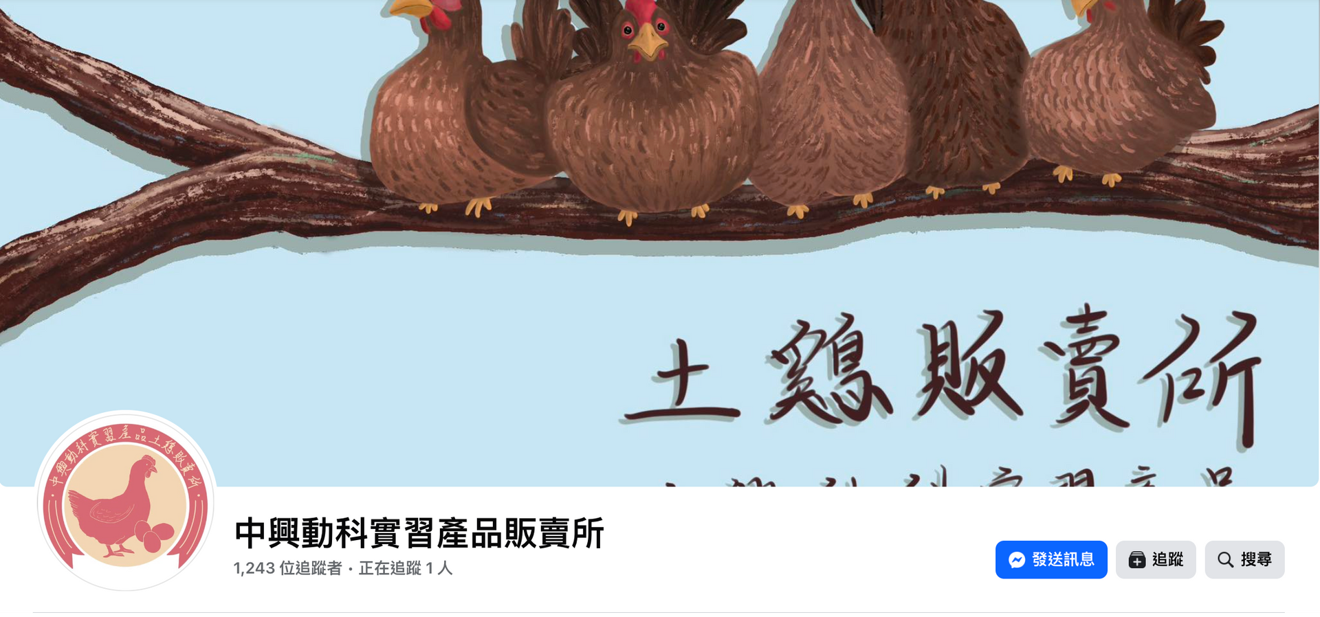 中興動科實習產品販賣所粉絲頁，幾隻小雞棲息在樹枝上，淺藍色背景上印有中文文字和標誌。