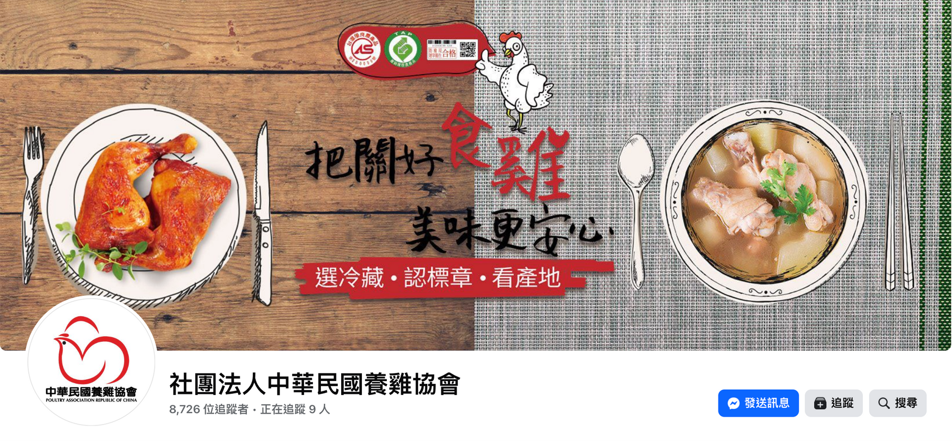 社團法人中華民國養雞協會粉絲頁，盤子裡擺放著雞肉菜餚；文字宣傳美味、安全的雞肉。