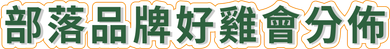 淺米色背景印有綠色漢字,背景造型像一朵雲。