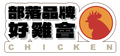 中興紅羽1982土雞標誌由漢字和一隻紅色公雞組成，下方寫著「CHICKEN」。