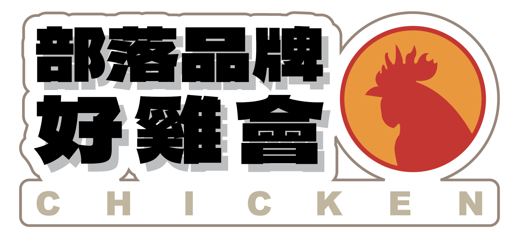 中興紅羽1982土雞標誌由漢字和一隻紅色公雞組成,下方寫著「CHICKEN」。