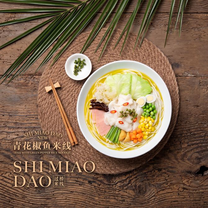 Bowl of colorful fish ball noodles on a woven mat with chopsticks and pine leaves, labeled SHIMAO DAO.