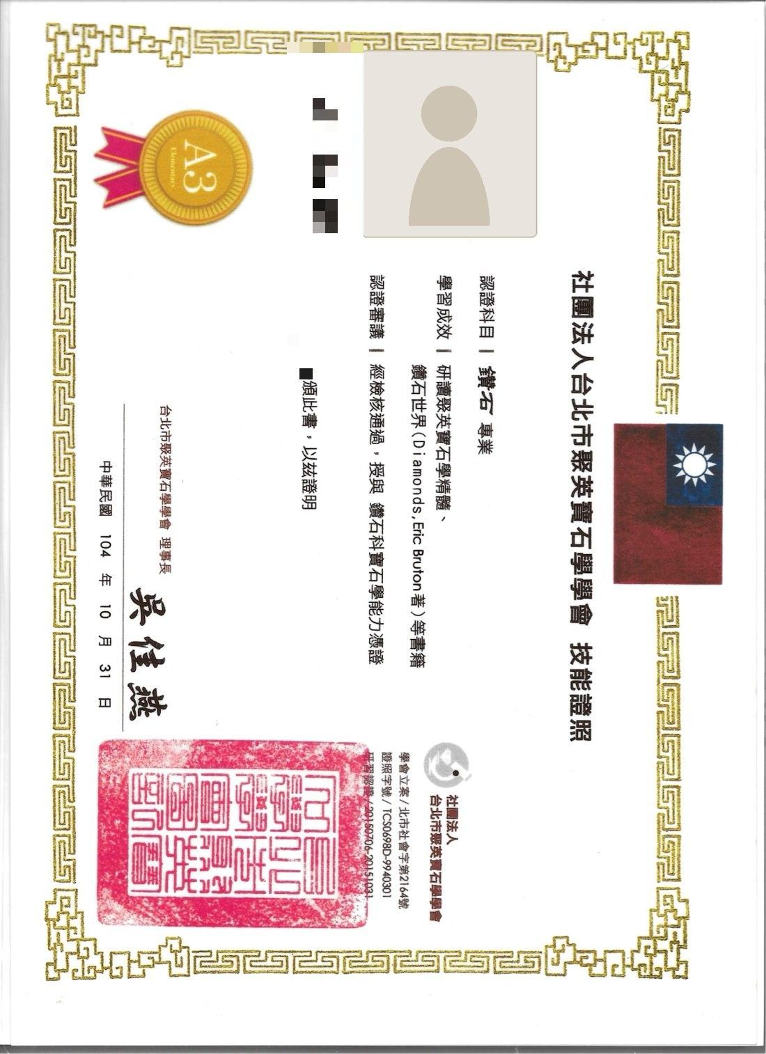 鑽石技能證照