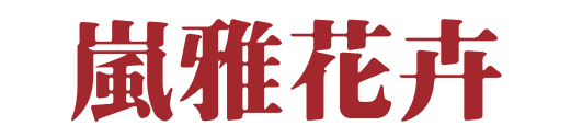 白色背景上的紅色中文文字。