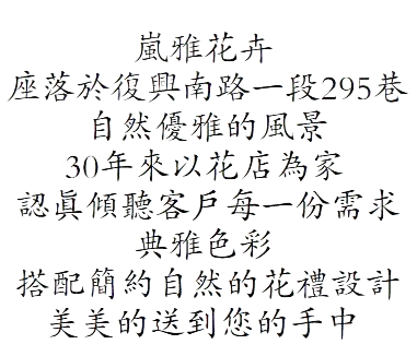 一段以中文撰寫的花店宣傳文字，內容包括花店地址、服務和設計風格。