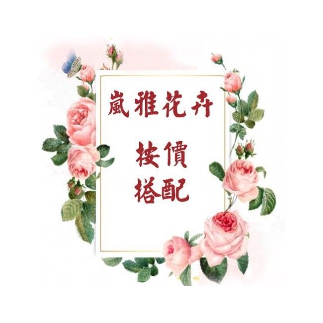 白色長方形，內有中文，周圍環繞著粉紅玫瑰和綠葉。