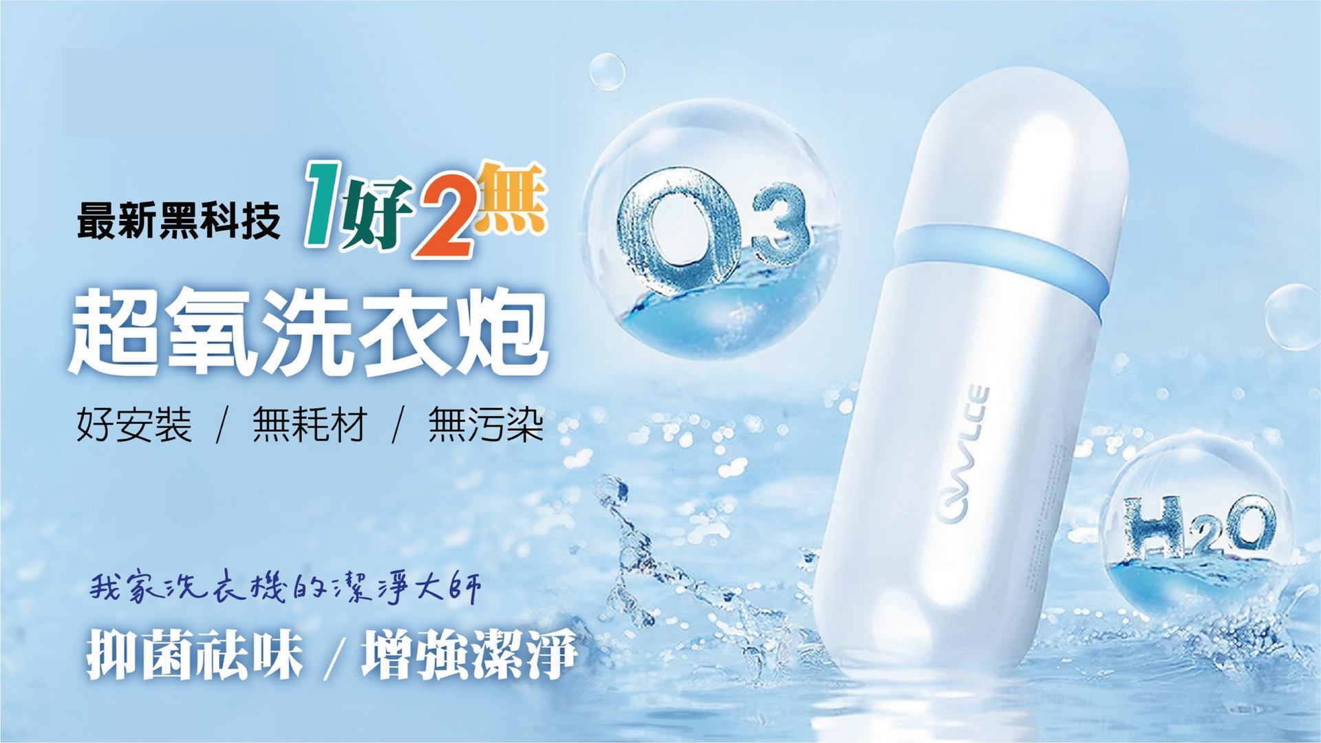 OWLCE 超氧洗衣炮，超氧水洗衣技術，不用洗劑也能洗乾淨