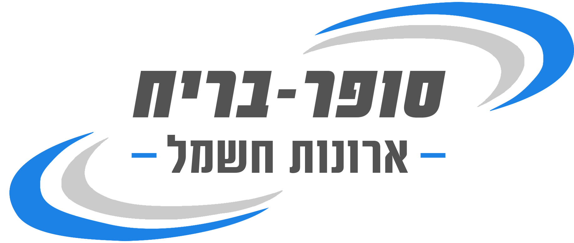 סופר בריח ראשון לציון - ארונות חשמל