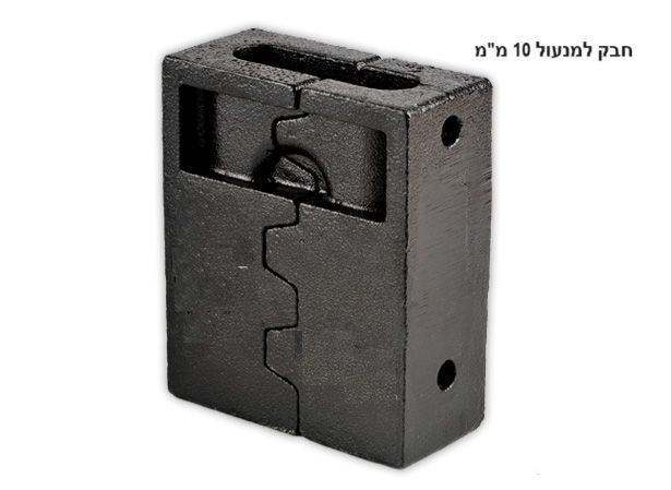 חבק פלדה שחור ומסיבי המיועד להגנה על מנעול תלייה בקוטר 10 מילימטר על רקע לבן.