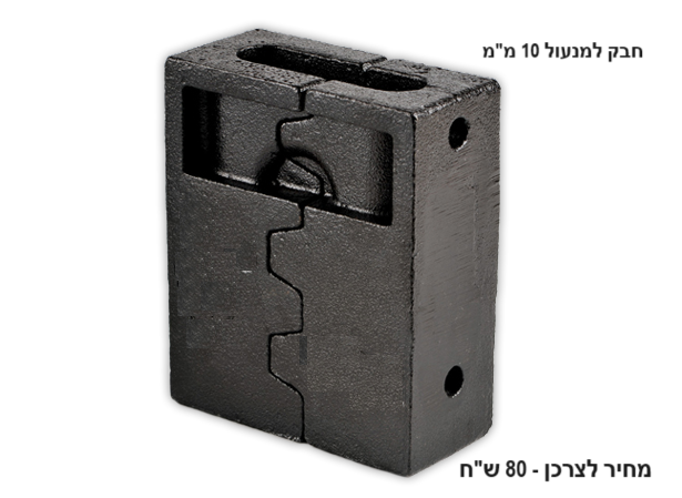 חבק מסיבי למנעול בעובי 10 מילימטר בצבע שחור עם מבנה משונן לסגירה מיטבית כאשר מעל המוצר מופיע תיאור טכני ומתחתיו מצוין מחיר לצרכן של 80 שח.