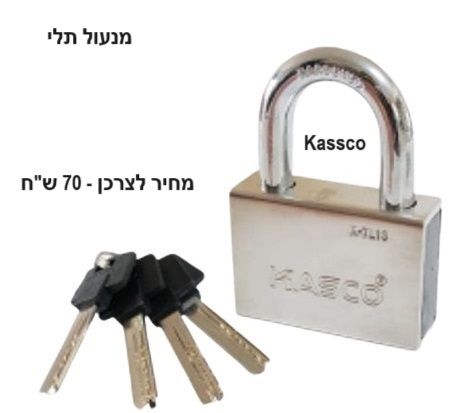 מנעול תלי כסוף מחברת Kassco ולצידו צרור של ארבעה מפתחות עם ראש שחור. על התמונה מופיע כיתוב המציין מנעול תלי ומחיר לצרכן של 70 שח.
