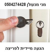 יד מחזיקה ראש של מפתח שבור מול חור מנעול של דלת. בתמונה מופיע הכיתוב מני מנעולן עם מספר טלפון 0723976426 והבטחה להגעה מיידית לפריצה.