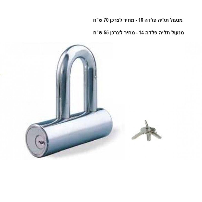 תמונת מוצר של מנעול תליה מפלדה עם גוף גלילי וזרוע ארוכה בצבע כסף מבריק. לצד המנעול מופיעים שלושה מפתחות. בחלק העליון מופיע טקסט המציין כי מחיר מנעול פלדה 16 הוא 70 שח ומחיר מנעול פלדה 14 הוא 55 שח.