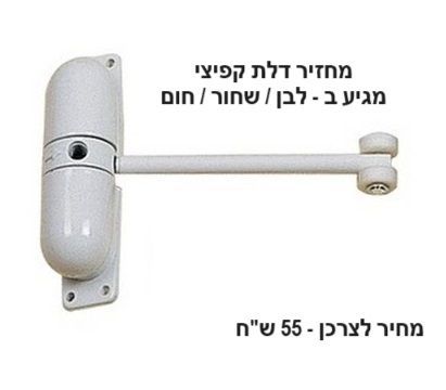 תמונה של מחזיר דלת קפיצי בצבע לבן עם זרוע וגלגלים בקצה. לצד המוצר מופיע כיתוב המציין כי הוא מגיע בצבעים לבן, שחור או חום, ומחירו לצרכן הוא 55 ש