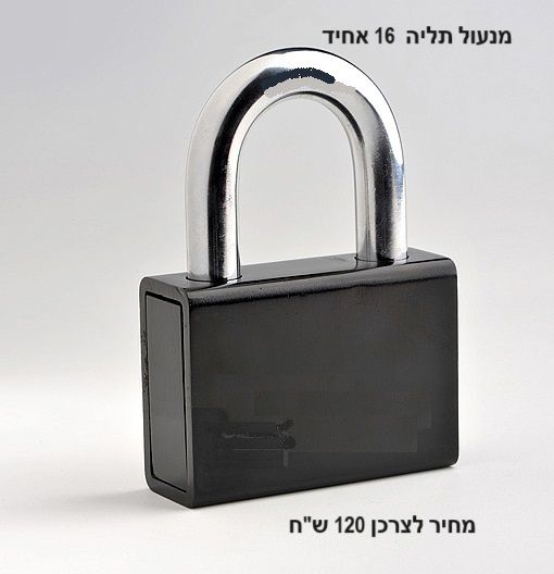 מנעול תליה מסיבי עם גוף מלבני בצבע שחור וזרוע נעילה עבה מכרום מבריק. בפינות התמונה מופיע כיתוב המציין כי זהו מנעול תליה 16 אחיד ומחירו לצרכן הוא 120 שח.