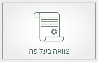 צוואה בעל פה