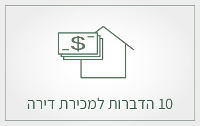10 הדברות למכירת דירה