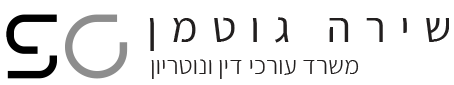 שירה גוטמן - משרד עורכי דין