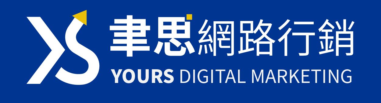 聿思網路行銷,提供形象網站架設、購物網站架設、SEO設計、美安shop.com串接。Yours Digital Marketing 的標誌。藍色背景,白色“YS”字樣和中文文字。