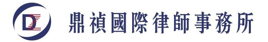 鼎禎國際律師事務所