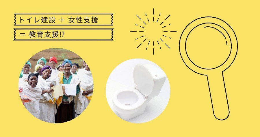 トイレ建設と女性の自立が教育支援に