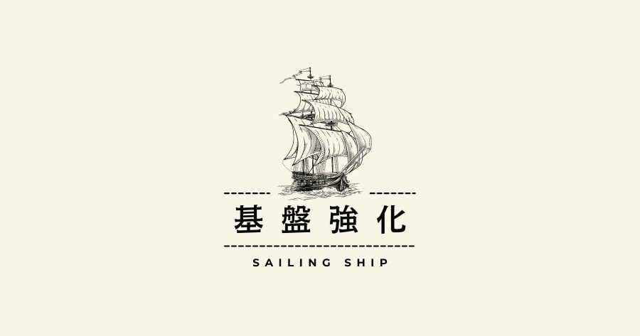 基盤強化