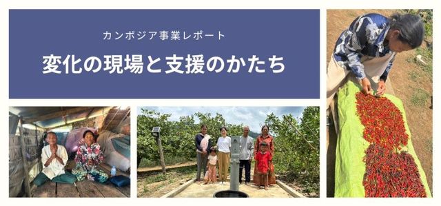 カンボジア事業地レポート：変化の現場と支援のかたち