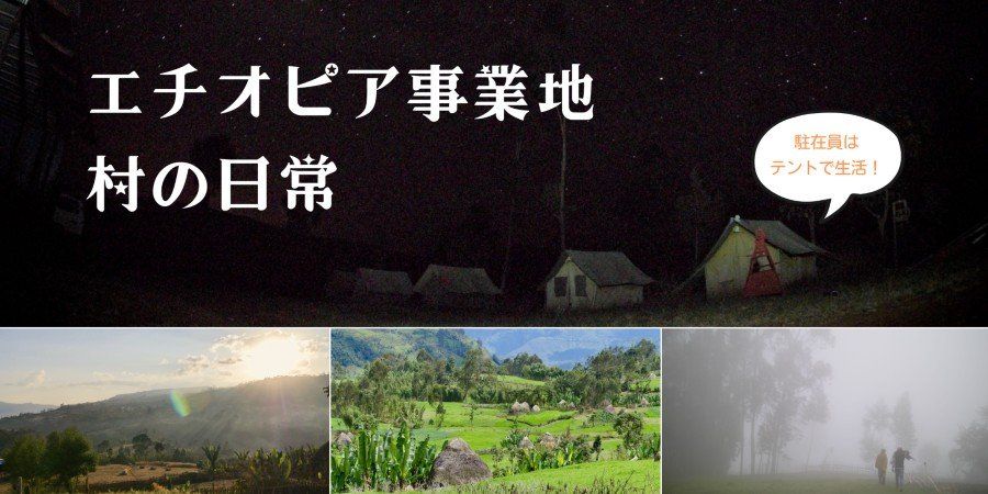 エチオピア事業地の村の日常