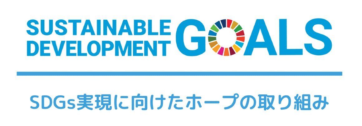 SDGs ホープの取り組み